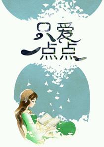 只爱一点点路凌锦