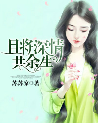 且将深情共余生苏染顾祈彦
