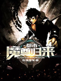 都市魔尊归来陈玄
