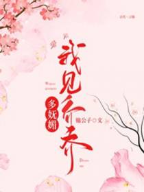 我见乔乔多妩媚