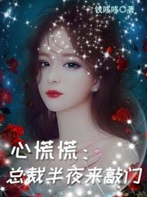 心慌慌：总裁半夜来敲门