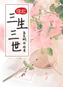 缘起三生三世