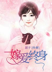 一嫁爱终身蒋正南