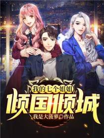 我的七个姐姐倾国倾城