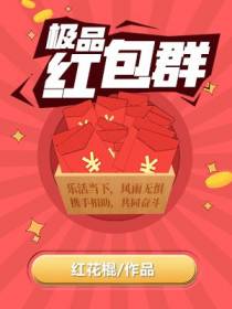 极品红包群