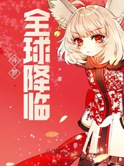 斗罗：全球降临