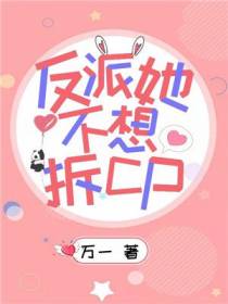 反派她不想拆CP苏酥