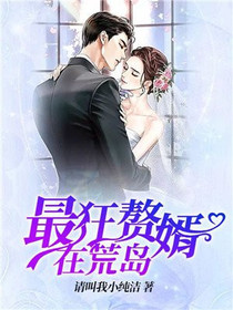 最狂赘婿在荒岛李哲