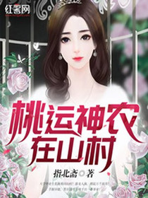 桃运神农张扬