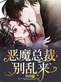 恶魔总裁，别乱来萧景琛
