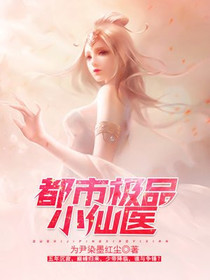 都市小仙医吴千寒