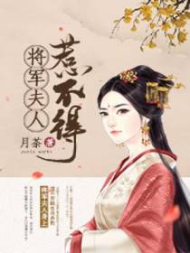 将军夫人惹不得宋恒