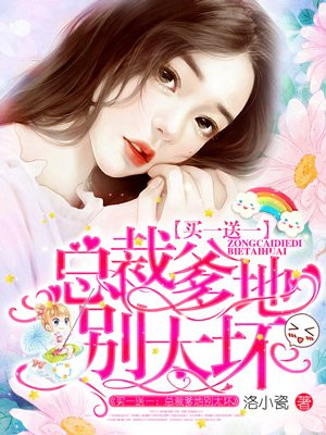 总裁爹地别太坏薄司寒
