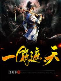 一符遮天吴缺