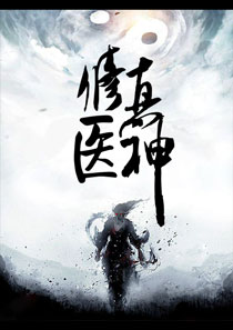 医神霍青