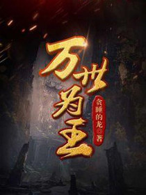 万世为王姜南