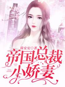 帝国总裁小娇妻顾南音