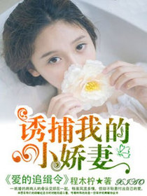 诱捕我的小娇妻靳轩宇蓝月