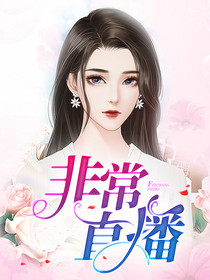 非常直播元君瑶唐明黎