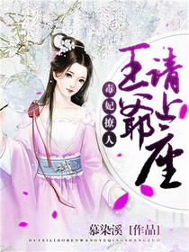 沈卿然楚洛寒毒妃撩人王爷请上座