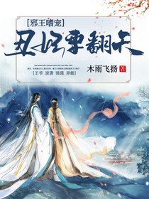 邪王嗜宠宫雪落司徒玄