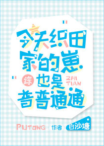 [综]今天织田家的崽也是普普通通