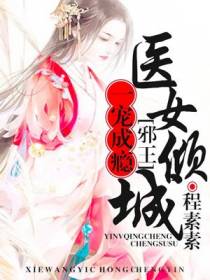 医女倾城赵婉兮冷君遨