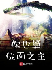 你也算位面之主？