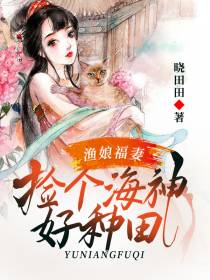 渔娘福妻桥泱泱