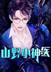 山野小神医李三斗刘思君
