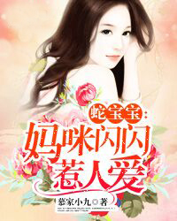 蛇宝宝之妈咪闪闪惹人爱