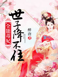 世子降不住杨唏儿风锦