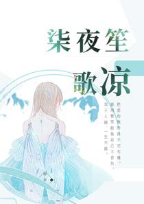 柒夜笙歌凉（cd下架）