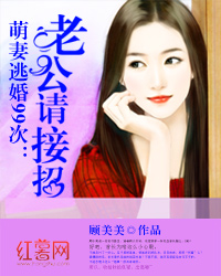 萌妻逃婚99次：老公请接招（涉军下架）