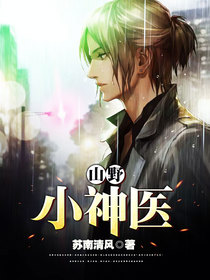 山野小神医方奇