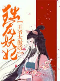 王爷太傲娇蓝妖妖夜绝影