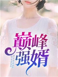 巅峰强婿杨亦尘陈燕妮