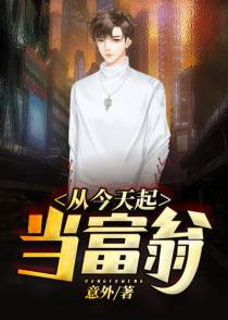 从今天起当富翁韩阳薛如云