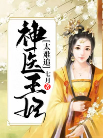 神医王妃太难追宗政百罹