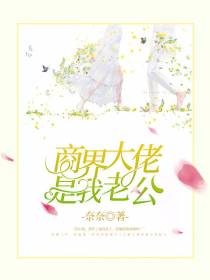 商界大佬是我老公苏遥顾靳川