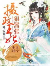 摄政王妃狠嚣张