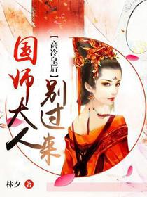 高冷皇后：国师别过来