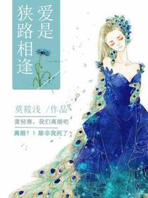 爱是狭路相逢