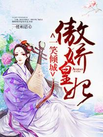 一笑倾城：傲娇皇妃