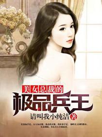 美女总裁的极品兵王