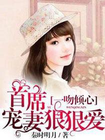首席宠妻狠狠爱