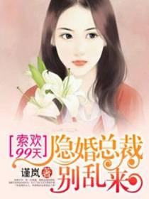 索欢99天：隐婚总裁别乱来