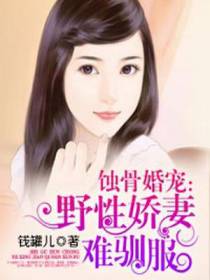 野性娇妻难驯服