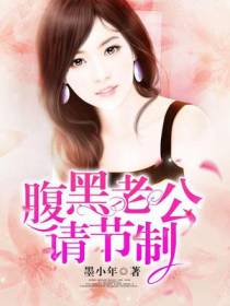 腹黑老公请节制