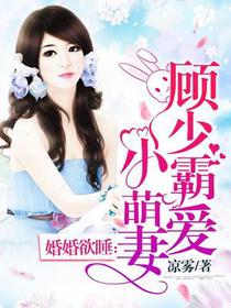 婚婚欲爱：顾少霸爱小萌妻